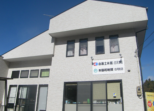 株式会社協和地質 白河支店