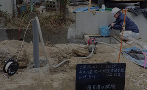 地下水調査